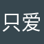 只爱龙船