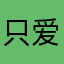 只爱Gaara