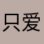 只爱sa大爷