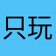 只玩傻游戏