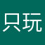 只玩好玩