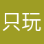 只玩抽象