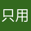 只用免費