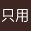 只用双拳