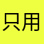只用專業的導航