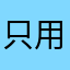 只用繁體中文