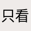 只看不说的小白