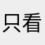 只看清风