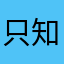 只知道爱你