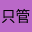 只管疼爱ta