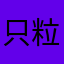 只粒微尘