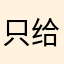 只给喜欢的写评论