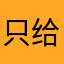 只给垃圾打分