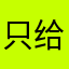 只给垃圾软件评价’