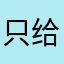 只给垃圾软件评价垃圾