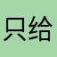 只给垃圾app点评