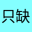 只缺德的