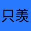 只羡财阀不羡仙