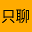 只聊骚
