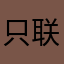 只联上10几秒，看看五星有用不。