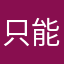 只能勝弱智⋯⋯