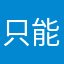 只能在家