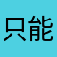只能在比3773