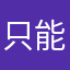 只能如此高的课呵呵