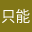 只能帮你到这了兄弟们