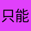 只能现金价值