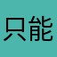 只能生成念稿视频