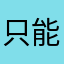 只能用一次input