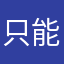 只能用得起盗版的用户