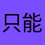 只能用时间～两
