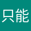 只能用翻斗叉车和一个不知道叫什么的东西