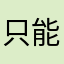 只能看第三季