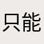 只能短暂玩一下