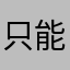 只能获得更好
