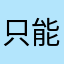 只能說夠爛