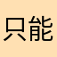 只能說好話