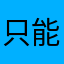 只能说，牛