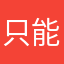 只能0顆星
