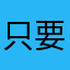 只要不是节假日，抢票还是很给力的！