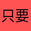 只要丑