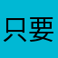 只要儲值就被咬光