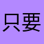 只要儲存就當機