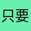 只要去做自己喜欢的人