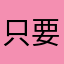 只要我玩过的游戏全是好评