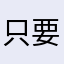 只要是杀了人、那就要伏法！