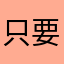 只要更新